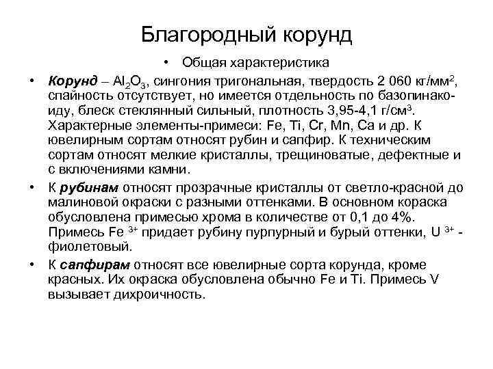 Благородный корунд • Общая характеристика • Корунд – Al 2 O 3, сингония тригональная,