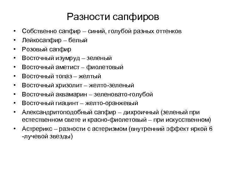 Разности сапфиров • • • Собственно сапфир – синий, голубой разных оттенков Лейкосапфир –