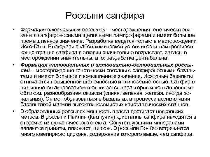 Россыпи сапфира • • • Формация элювиальных россыпей – месторождения генетически связаны с сапфироносными