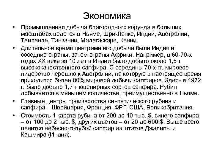 Экономика • Промышленная добыча благородного корунда в больших масштабах ведется в Ньяме, Шри-Ланке, Индии,