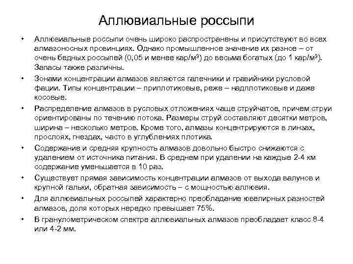 Аллювиальные россыпи • • Аллювиальные россыпи очень широко распространены и присутствуют во всех алмазоносных