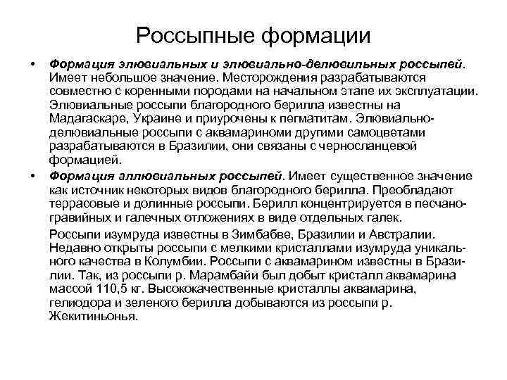 Россыпные формации • • Формация элювиальных и элювиально-делювильных россыпей. Имеет небольшое значение. Месторождения разрабатываются