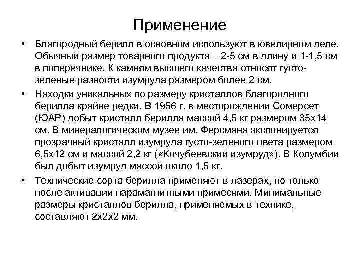 Применение • Благородный берилл в основном используют в ювелирном деле. Обычный размер товарного продукта