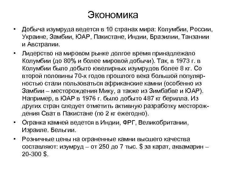 Экономика • Добыча изумруда ведется в 10 странах мира: Колумбии, России, Украине, Замбии, ЮАР,