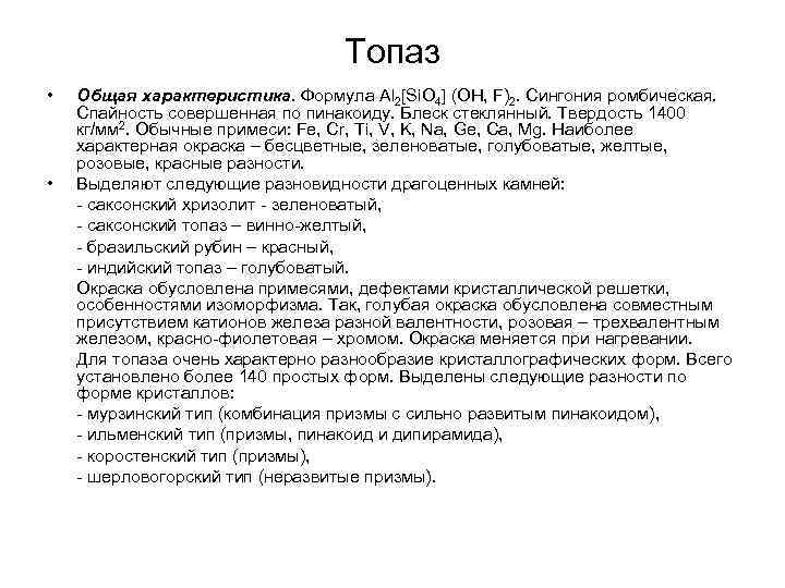 Топаз • • Общая характеристика. Формула Al 2[Si. O 4] (OH, F)2. Сингония ромбическая.