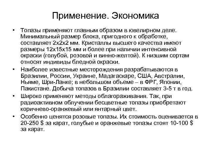 Применение. Экономика • Топазы применяют главным образом в ювелирном деле. Минимальный размер блока, пригодного