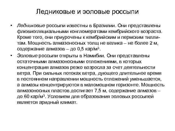 Ледниковые и эоловые россыпи • Ледниковые россыпи известны в Бразилии. Они представлены флювиогляциальными конгломератами