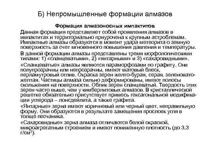 Б) Непромышленные формации алмазов Формация алмазоносных импактитов Данная формация представляет собой проявления алмазов в