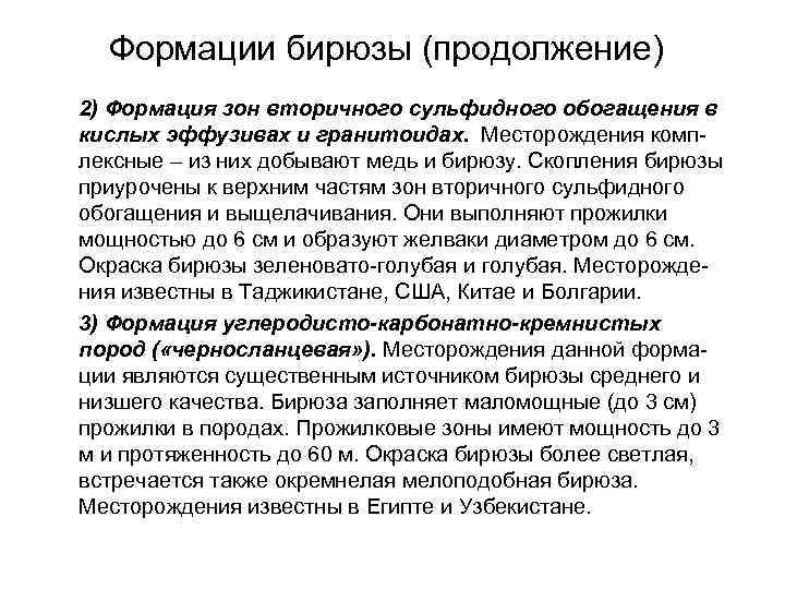 Формации бирюзы (продолжение) 2) Формация зон вторичного сульфидного обогащения в кислых эффузивах и гранитоидах.