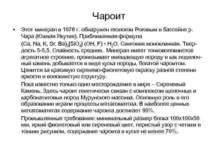 Чароит • Этот минерал в 1978 г. обнаружен геологом Роговым в бассейне р. Чара