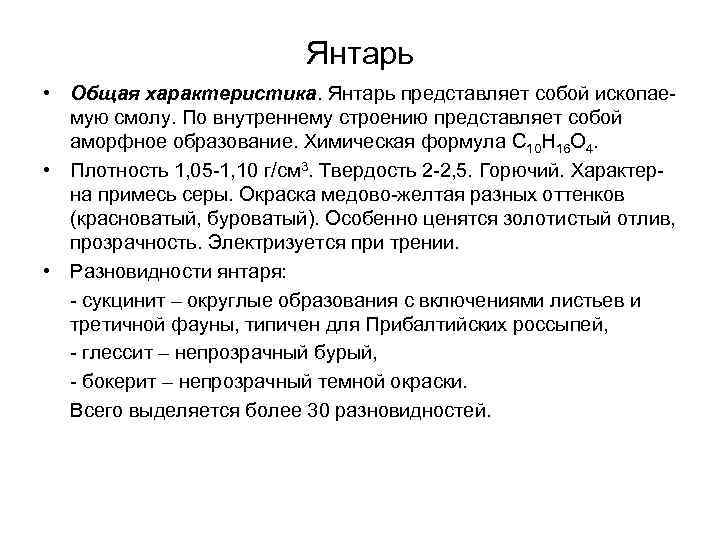 Янтарь • Общая характеристика. Янтарь представляет собой ископаемую смолу. По внутреннему строению представляет собой