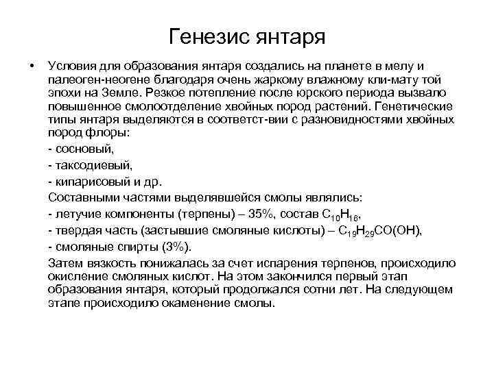 Генезис янтаря • Условия для образования янтаря создались на планете в мелу и палеоген-неогене
