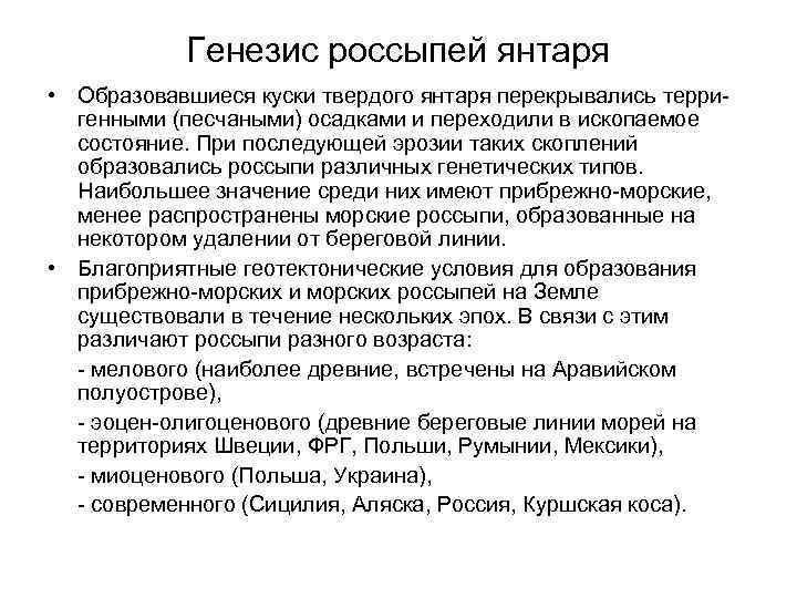 Генезис россыпей янтаря • Образовавшиеся куски твердого янтаря перекрывались терригенными (песчаными) осадками и переходили