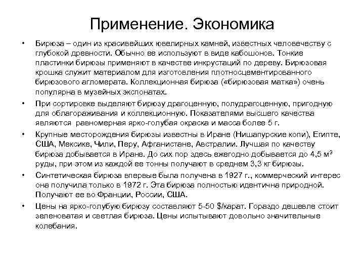 Применение. Экономика • • • Бирюза – один из красивейших ювелирных камней, известных человечеству