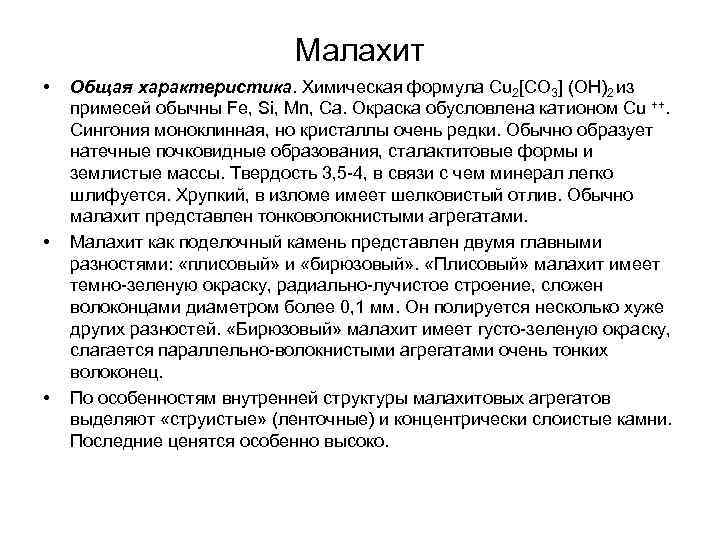 Малахит • • • Общая характеристика. Химическая формула Cu 2[CO 3] (OH)2 из примесей