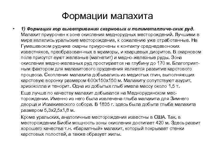 Формации малахита • 1) Формация кор выветривания скарновых и полиметалличе-ских руд. Малахит приурочен к