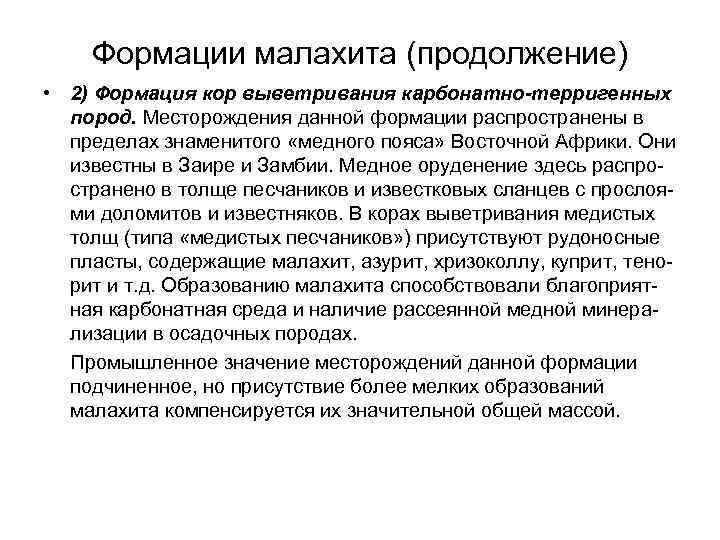 Формации малахита (продолжение) • 2) Формация кор выветривания карбонатно-терригенных пород. Месторождения данной формации распространены