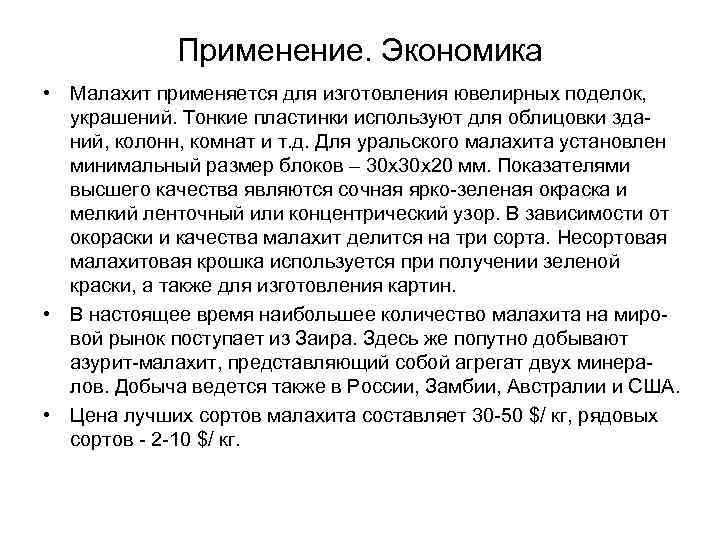 Применение. Экономика • Малахит применяется для изготовления ювелирных поделок, украшений. Тонкие пластинки используют для