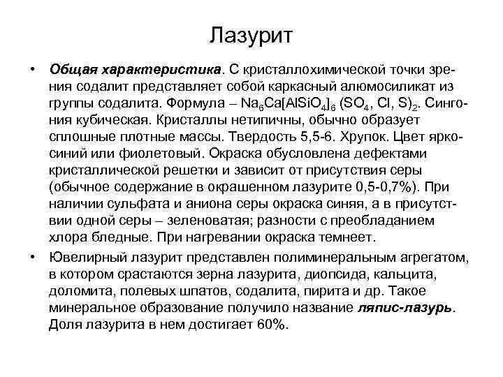 Лазурит • Общая характеристика. С кристаллохимической точки зрения содалит представляет собой каркасный алюмосиликат из