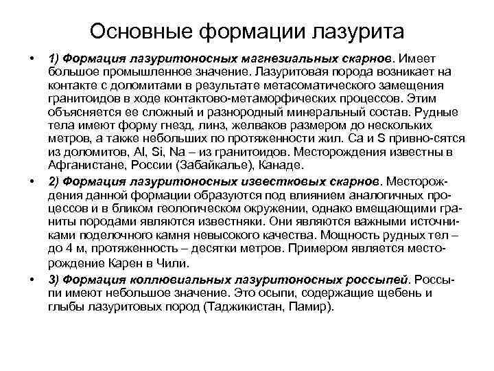Основные формации лазурита • • • 1) Формация лазуритоносных магнезиальных скарнов. Имеет большое промышленное
