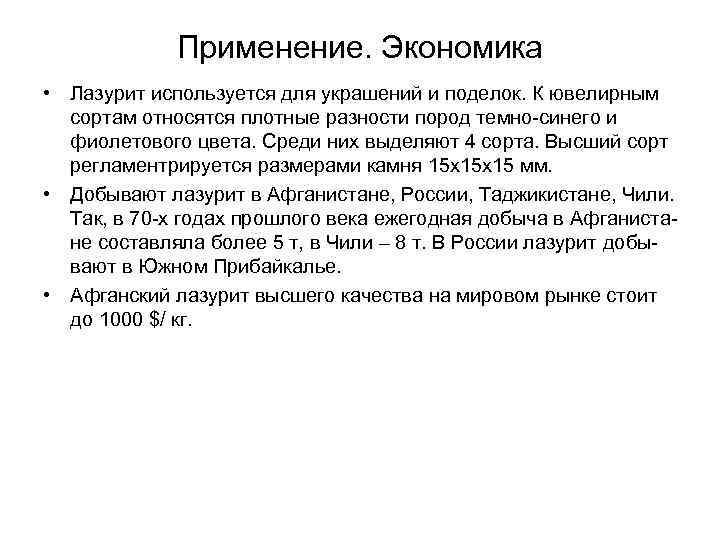 Применение. Экономика • Лазурит используется для украшений и поделок. К ювелирным сортам относятся плотные
