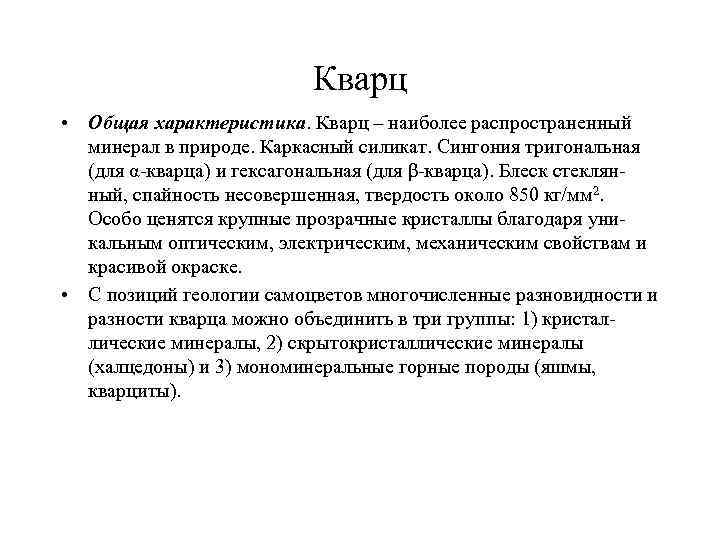 Кварц • Общая характеристика. Кварц – наиболее распространенный минерал в природе. Каркасный силикат. Сингония