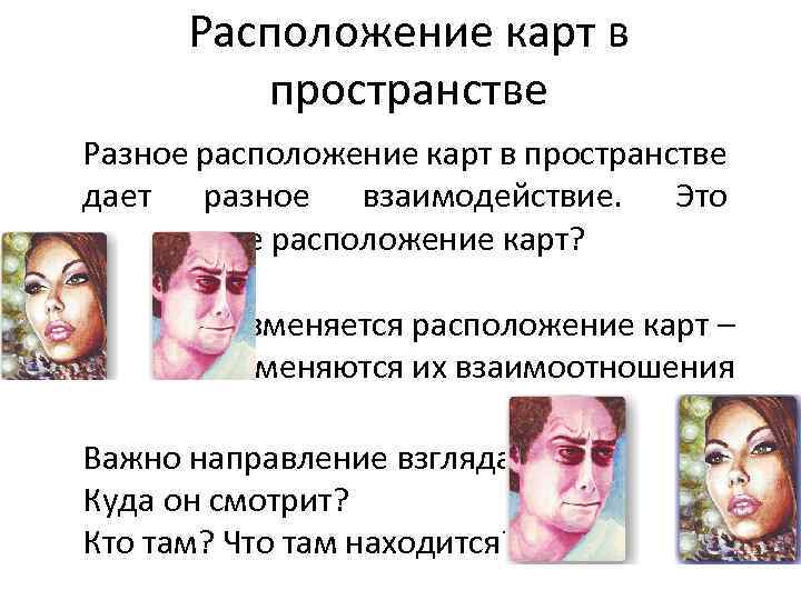 Расположение карт в пространстве Разное расположение карт в пространстве дает разное взаимодействие. Это правильное
