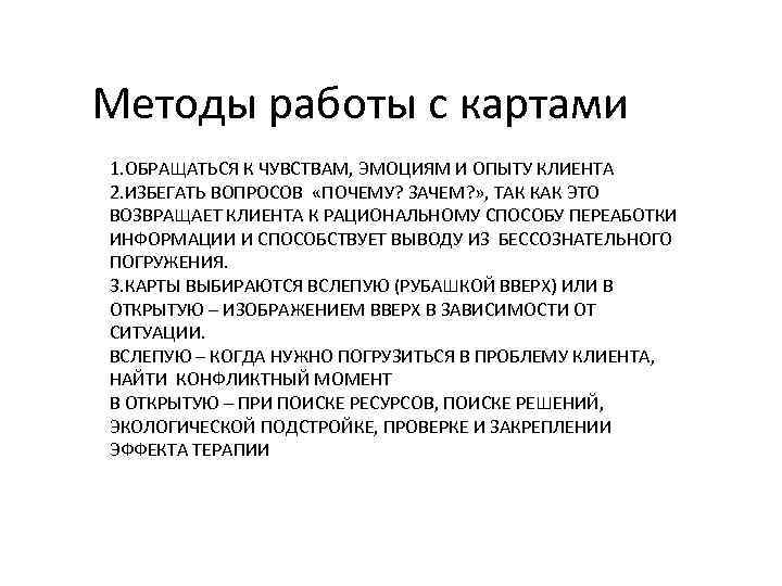 Методы работы с картами 1. ОБРАЩАТЬСЯ К ЧУВСТВАМ, ЭМОЦИЯМ И ОПЫТУ КЛИЕНТА 2. ИЗБЕГАТЬ