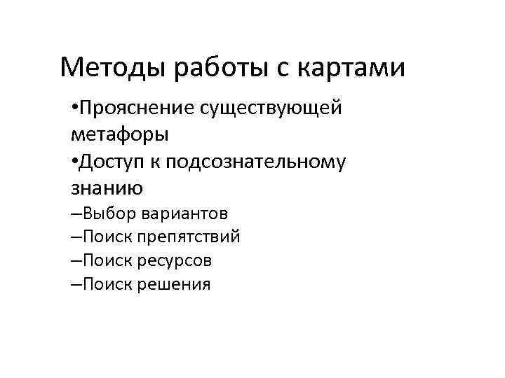 Методы работы с картами • Прояснение существующей метафоры • Доступ к подсознательному знанию –Выбор