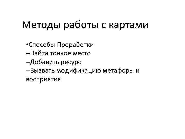 Методы работы с картами • Способы Проработки –Найти тонкое место –Добавить ресурс –Вызвать модификацию