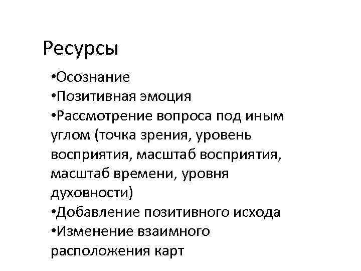 Ресурсы • Осознание • Позитивная эмоция • Рассмотрение вопроса под иным углом (точка зрения,