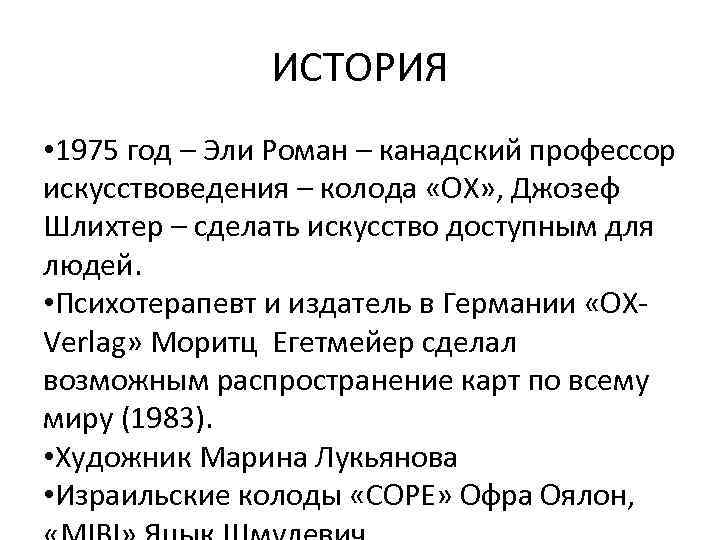 ИСТОРИЯ • 1975 год – Эли Роман – канадский профессор искусствоведения – колода «ОХ»