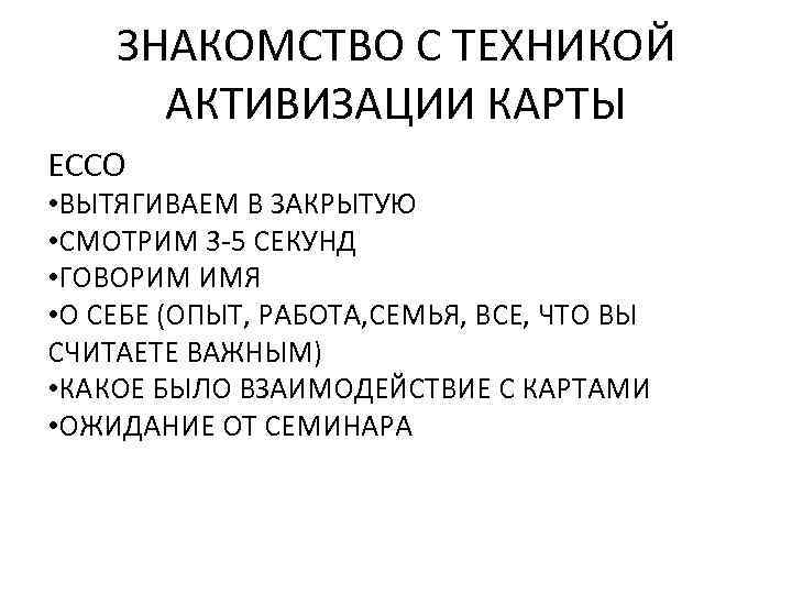 ЗНАКОМСТВО С ТЕХНИКОЙ АКТИВИЗАЦИИ КАРТЫ ECCO • ВЫТЯГИВАЕМ В ЗАКРЫТУЮ • СМОТРИМ 3 -5