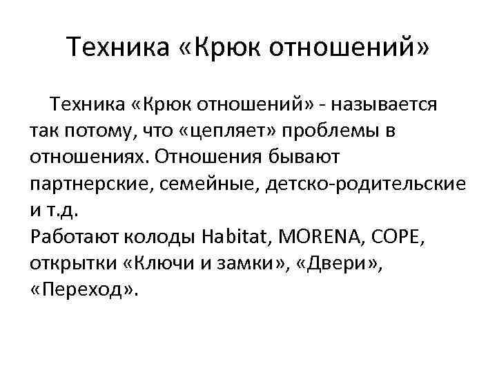 Техника «Крюк отношений» - называется так потому, что «цепляет» проблемы в отношениях. Отношения бывают