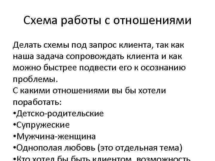 Схема работы с отношениями Делать схемы под запрос клиента, так как наша задача сопровождать