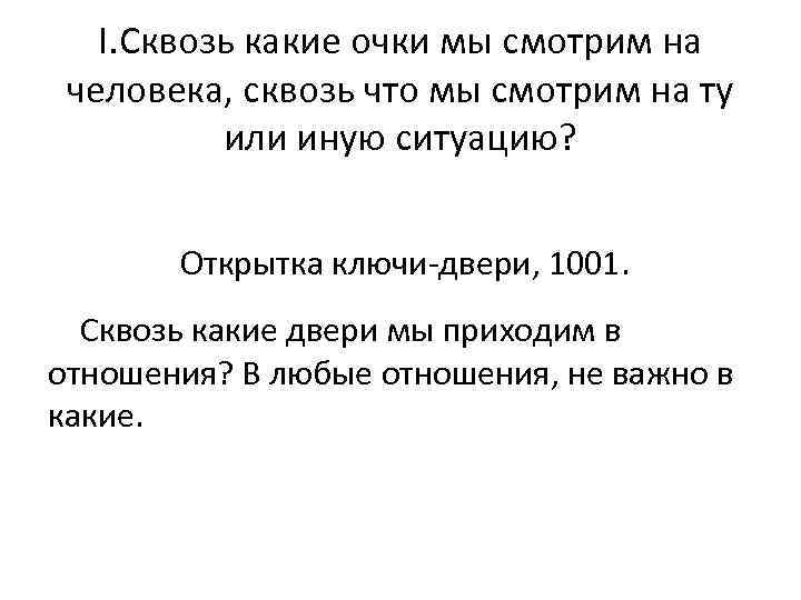 I. Сквозь какие очки мы смотрим на человека, сквозь что мы смотрим на ту