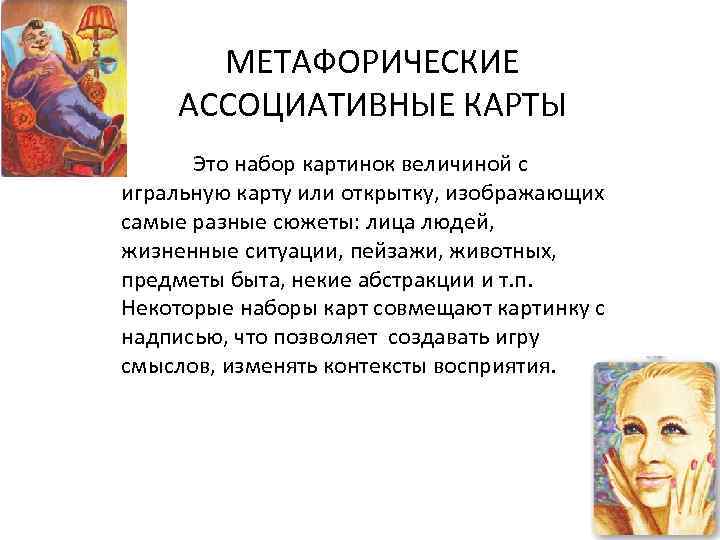 МЕТАФОРИЧЕСКИЕ АССОЦИАТИВНЫЕ КАРТЫ Это набор картинок величиной с игральную карту или открытку, изображающих самые