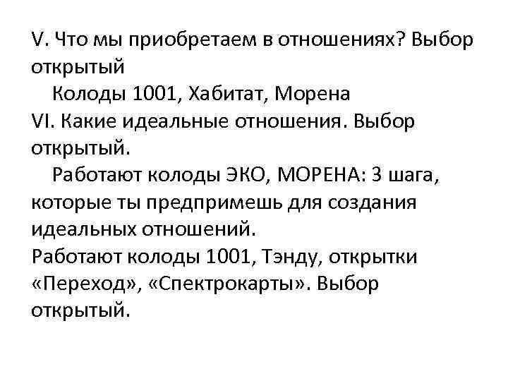V. Что мы приобретаем в отношениях? Выбор открытый Колоды 1001, Хабитат, Морена VI. Какие