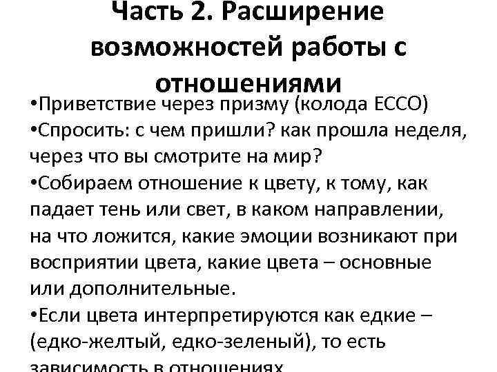 Часть 2. Расширение возможностей работы с отношениями • Приветствие через призму (колода ЕССО) •