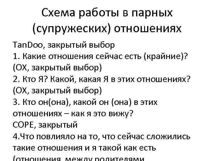 Схема работы в парных (супружеских) отношениях Tan. Doo, закрытый выбор 1. Какие отношения сейчас