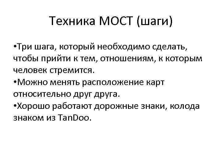 Техника МОСТ (шаги) • Три шага, который необходимо сделать, чтобы прийти к тем, отношениям,