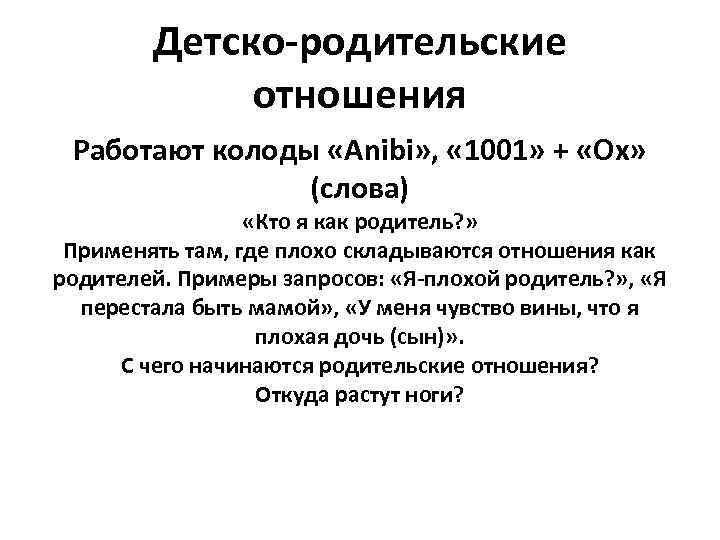 Детско-родительские отношения Работают колоды «Аnibi» , « 1001» + «Оx» (слова) «Кто я как