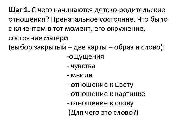 Шаг 1. С чего начинаются детско-родительские отношения? Пренатальное состояние. Что было с клиентом в