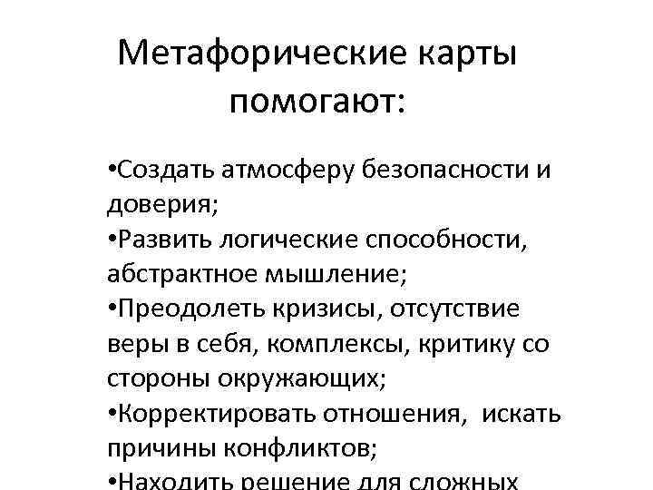 Метафорические карты помогают: • Создать атмосферу безопасности и доверия; • Развить логические способности, абстрактное