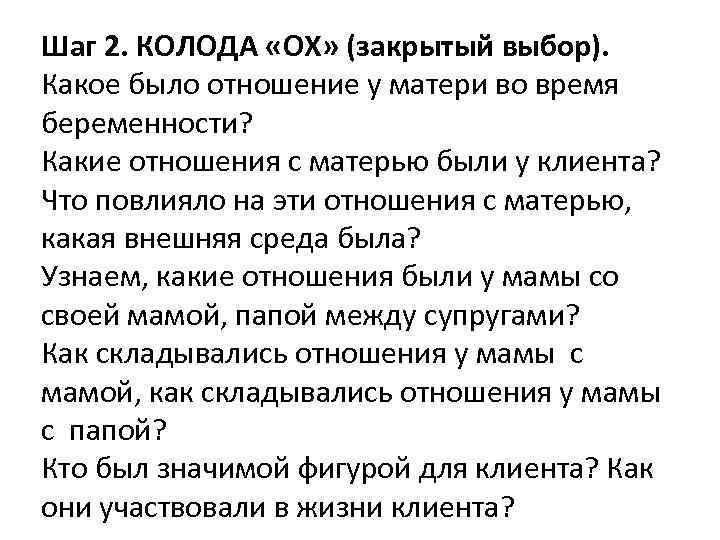 Шаг 2. КОЛОДА «OX» (закрытый выбор). Какое было отношение у матери во время беременности?