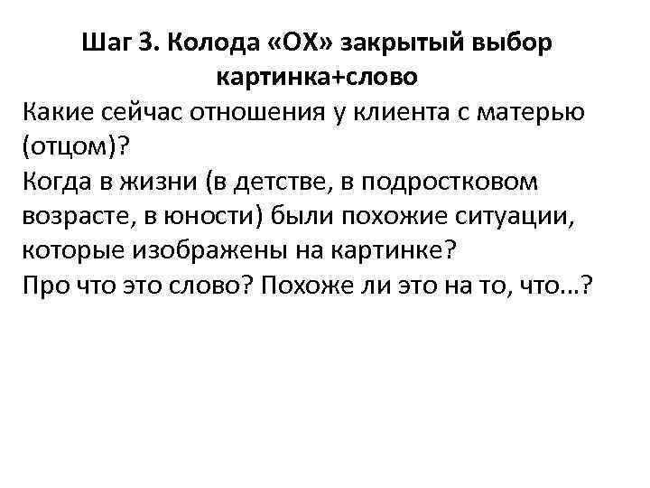 Шаг 3. Колода «ОХ» закрытый выбор картинка+слово Какие сейчас отношения у клиента с матерью