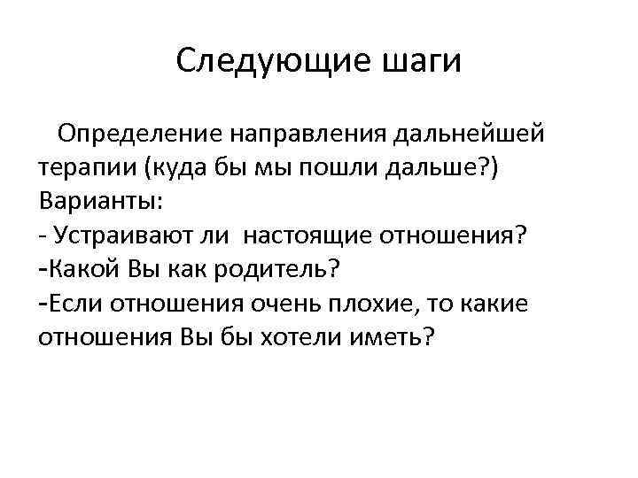 Следующие шаги Определение направления дальнейшей терапии (куда бы мы пошли дальше? ) Варианты: -
