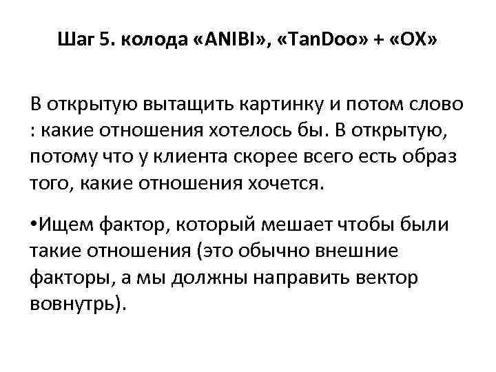 Шаг 5. колода «ANIBI» , «Tan. Doo» + «ОХ» В открытую вытащить картинку и