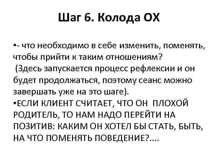 Шаг 6. Колода ОХ • - что необходимо в себе изменить, поменять, чтобы прийти