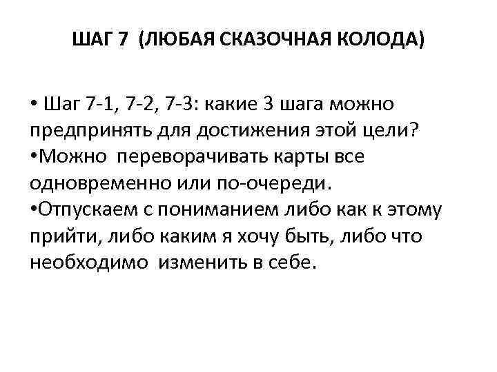 ШАГ 7 (ЛЮБАЯ СКАЗОЧНАЯ КОЛОДА) • Шаг 7 -1, 7 -2, 7 -3: какие